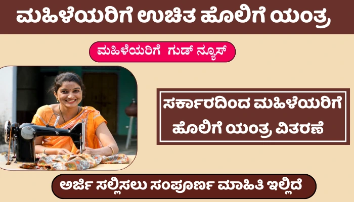 Free sewing machine Yojana