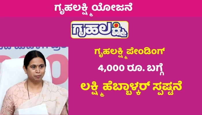 Gruha Lakshmi Update