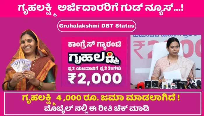 Gruhalakshmi DBT Status