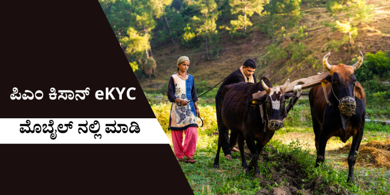 PM Kisan EKYC