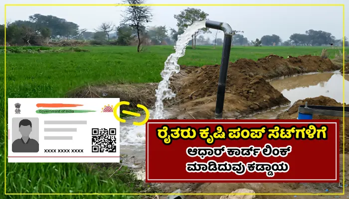Pumpset Adhar link
