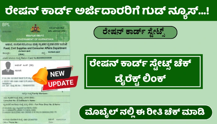 Ration Card Approval Status check